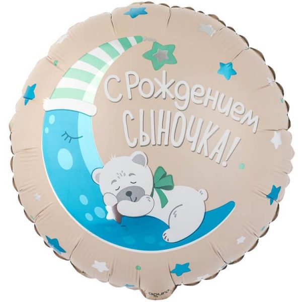 Круг, С Рождением Сыночка! (мишка), 46см