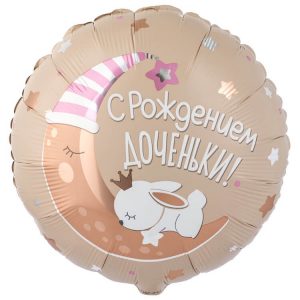 Круг, С Рождением Доченьки! (зайка), 46см